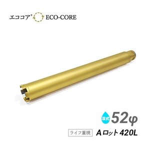 コアビット Aロット 52φ 420L エココア