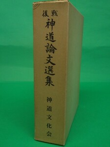 戦後神道論文選集　平泉澄 他　神道文化会