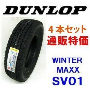 145R13 6PR　ダンロップ　ウインターマックス SV01 バン用スタッドレス 4本セット（通販）