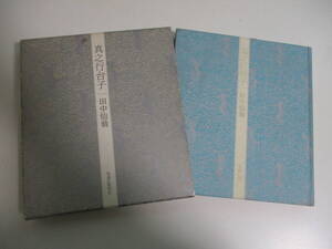 18か1494す　真之行台子/田中仙翁・大日本茶道学会会長/限定版　昭和60年　三面等にシミ、函擦れ有