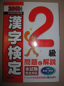 ・漢字検定２級問題と解説　2010年度版 :小中高で学ぶ常用漢字、高校３年 ドリル＋本試験型問題で実力ＵＰ・新星出版社 定価：\950 