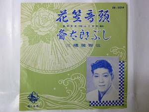 [EPレコード] 三橋美智也 花笠音頭/斎太郎ぶし