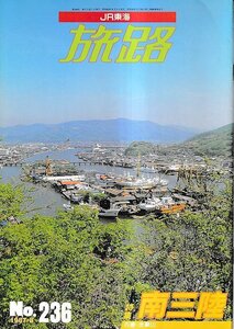 ■送料無料■Y25■国鉄旅路■1987年８月号No.236■特集＝南三陸/石巻・金華山■(並程度)