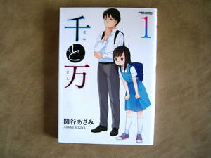 関谷あさみ　千と万　1巻　第1刷