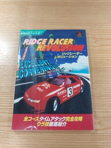 【D2541】送料無料 書籍 リッジレーサーレボリューション ( PS1 攻略本 RIDGE RACER REVOLUTION 空と鈴 )