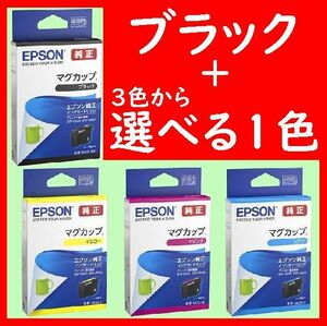 2個セット MUG-BK ブラック＋3色から選べる1色 MUG-Y MUG-M MUG-C イエロー マゼンタ シアン 推奨使用期限2年以上 マグカップ