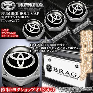 ノア/ヴォクシー/トヨタ欧米仕様/トヨタ エンブレム付/客注品/メッキボディ/ナンバーボルトキャップ/タイプ2T/3個セット/ブラガ