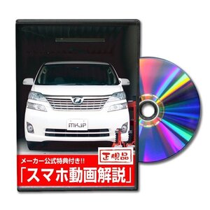 ヴェルファイア GGH・ANH メンテナンスDVD [メーカー公式][ゆうメール送料無料]オイル メーター シフトノブ カーマット