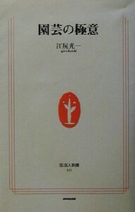 園芸の極意 生活人新書／江尻光一(著者)