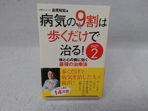 病気の9割は歩くだけで治る!(PART2) 長尾和宏