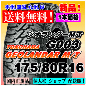 【送料無料】１本価格 ヨコハマタイヤ ジオランダー M/T G003 175/80R16 91S GEOLANDAR M/T 4WD 正規品 個人宅 ショップ 配送OK