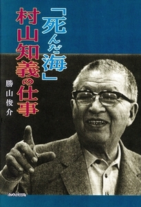 「死んだ海」・村山知義の仕事/勝山俊介(著者)