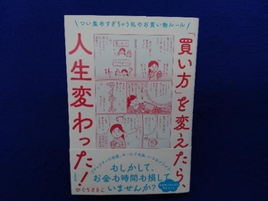 「買い方」を変えたら、人生変わった! ひぐちさとこ