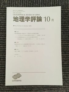 　地理学評論 2005年 10月号 Vol.78 / 日本地理学会