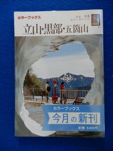 2▲! 　立山・黒部・五箇山 カラーガイド 　みわ明　/ カラーブックス677 昭和60年,初版,元ビニールカバー,帯付