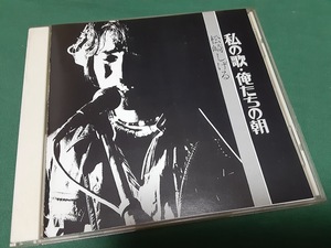 松崎しげる◆『私の歌・僕たちの朝』ユーズドCD