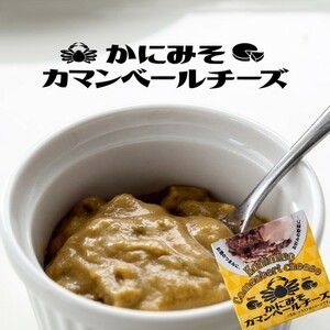 かにみそカマンベールチーズ(KANIMISO CAMENBERT CHEESE)カニミソとカマンベールチーズの味のハーモニー(蟹味噌)【メール便対応】