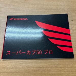 KB-24☆クリックポスト(全国一律送料185円) ホンダ スーパーカブ50プロ C50 取扱説明書 オーナーズマニュアル　取説　ホンダ純正 N-3④