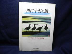 ◆≪和白干潟の風　くすだひろこ きりえ画文集≫◆和白干潟のそばで育った著者が、切り絵とエッセイで生命の営みを伝える◆西日本新聞社◆