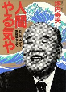 人間 やる気や 自己改革から家庭教育まで/坪内寿夫(著者)