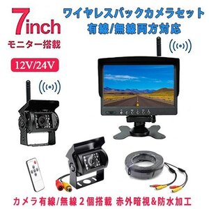 ワイヤレス 7インチモニター バックカメラ セット バックカメラ 2台 後付け 無線 有線 12V 24V 日よけシェード付き リモコン付き