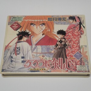 《送料込み》CDブック「るろうに剣心 明治剣客浪漫譚」巻之三/3巻 ドラマCD 和月伸宏/緒方恵美/桜井智/高山みなみ/関智一 他/集英社