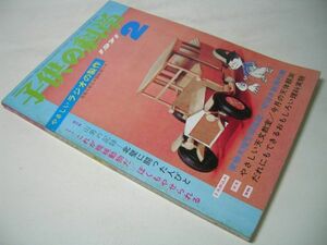 YH43 子供の科学 1971.2 図解 冬のスポーツ サイクリング [折込み・切りぬき紙飛行機欠品]