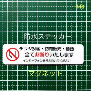 マグネットタイプ　チラシ訪問販売・勧誘お断りステッカー　迷惑禁止に