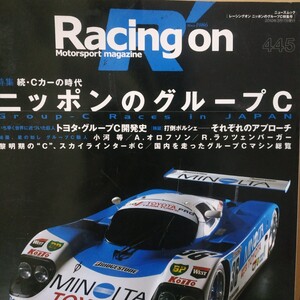 Racing On445 ニッポンのグループC トヨタ 小河等 オロフソン ラッツェンバーガー スカイラインターボC Gr.C 4冊同梱可 レーシングオン日本