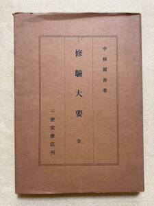 A12☆修験大要 全 中條眞善 三密堂書店☆