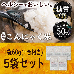 乾燥こんにゃく米 【60g×5袋セット】無農薬 こんにゃくご飯 ライスこんにゃく　詳細な説明書付き