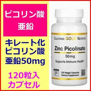 キレート化 ピコリン酸 亜鉛 50mg 120粒 ベジカプセル 味覚 臭覚 必須ミネラル California Gold Nutrition