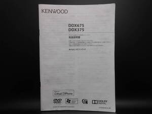 I-571 ☆ KENWOOD 取扱説明書 ☆ ケンウッド デュアルDINサイズDVDレシーバー DDX375・DDX675 中古【送料￥210～】