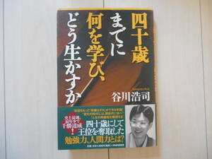 「四十歳までに何を学び、どう生かすか」　 谷川 浩司　　　帯付　 　将棋