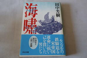 初版　★　田中芳樹　　海嘯　★　中公文庫/即決