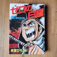 お得　ゼロの白鷹 2巻 宮本ひろ志