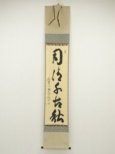 ys6964830; 宗sou 大徳寺　細合喝堂筆　「月清千古松」一行書　肉筆紙本掛軸（共箱）【道】