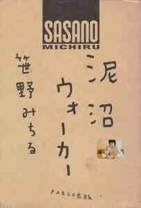 笹野みちる・著★「泥沼ウォーカー」パルコ刊