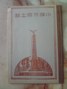 昭和2年[小樽市郷土誌]小学校教材/小樽市地勢図/小樽市近郊図