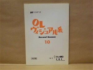 ［台本］OLヴィジュアル系　Second Season 10　決定稿　テレビ朝日 2001（鈴木紗理奈/上原さくら/原田龍二/加藤明日美/西川史子/遠山景織子