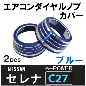 エアコン ダイヤル ノブ カバー / ブルー / 2ピース / セレナ e-POWER C27 / 互換品