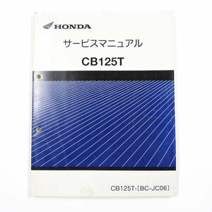 HONDA CB125T サービスマニュアル CB125T1(BC-JC06) #27375 送料360円 整備 整備書 コレクション ホンダ