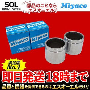 ミラ Miyaco フロント キャリパーピストン CPA-496 左右セット L70V L200V L275S L285S L250V L275V L285V L512S L700S L500V L260V L70W