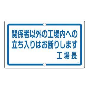 【新品】構内標識 関係者以外の工場内への立ち入りはお断りします 工場長 K-46〔代引不可〕