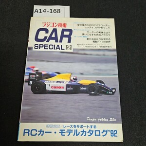 A14-168 ラジコン技術 CAR SPECIAL 2 1992年7月号臨時增刊 特別企画/レースをサポートするRCカー・モデルカタログ