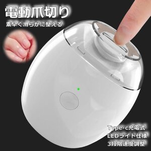 電動爪切り 爪切り コードレス 研磨機 電動ツメ削り 爪ヤスリ つめ切り後 なめらかに Type-c 充電式 7987145 ホワイト 新品 1円 スタート