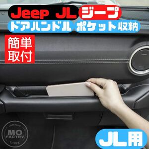 ジープ ラングラー JL 収納 ハンドルポケット パーツ アクセサリー 内装品 カスタム Jeep Wrangler 便利 グッズ 内装品