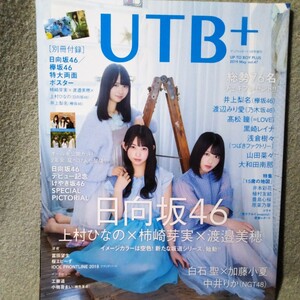 ムック本)UTB+(UP TO BOY PLUS)2019年5月号 日向坂46 上村x柿崎x渡邊 井上梨名 みり愛 黒崎レイナ 白石聖 大和田南那 中井りか 他 送料込み