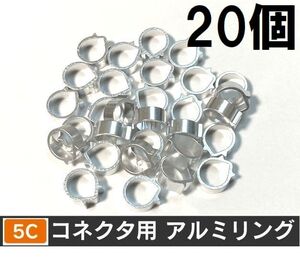 ゆうパケット無料！5C コネクタ用 アルミリング 20個セット F型コネクタ F型接栓用・ 5Cアルミリング 20個 アルミ