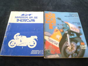 ★送料無料★即決★追補多い★２冊セット★NSR250R,SP,SE ★サービスマニュアル+NSR250R スタイルブック ★